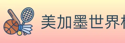 美加墨世界杯APP下载 Logo